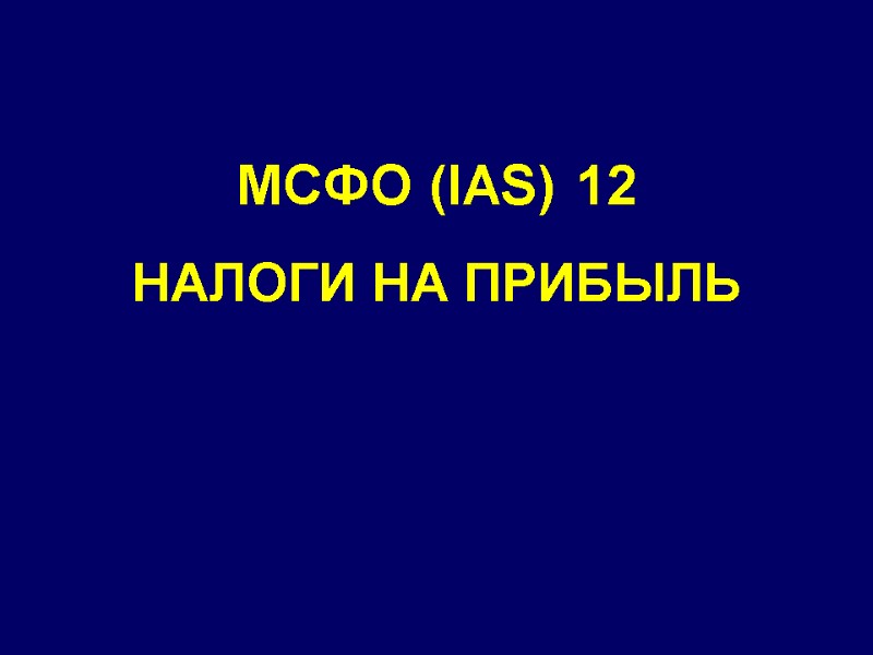 МСФО (IAS) 12 НАЛОГИ НА ПРИБЫЛЬ